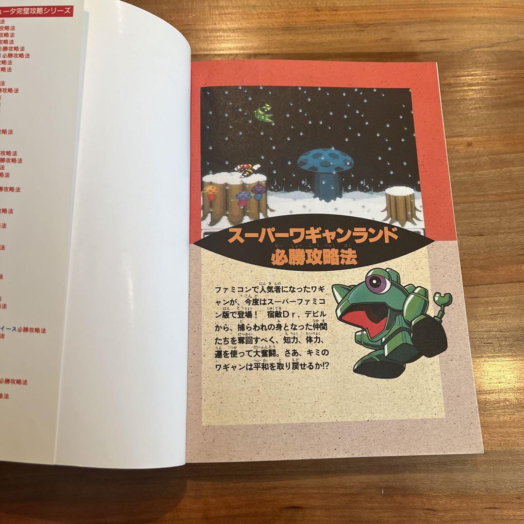 スーパーワギャンランド必勝攻略法（双葉社） - メルカリ