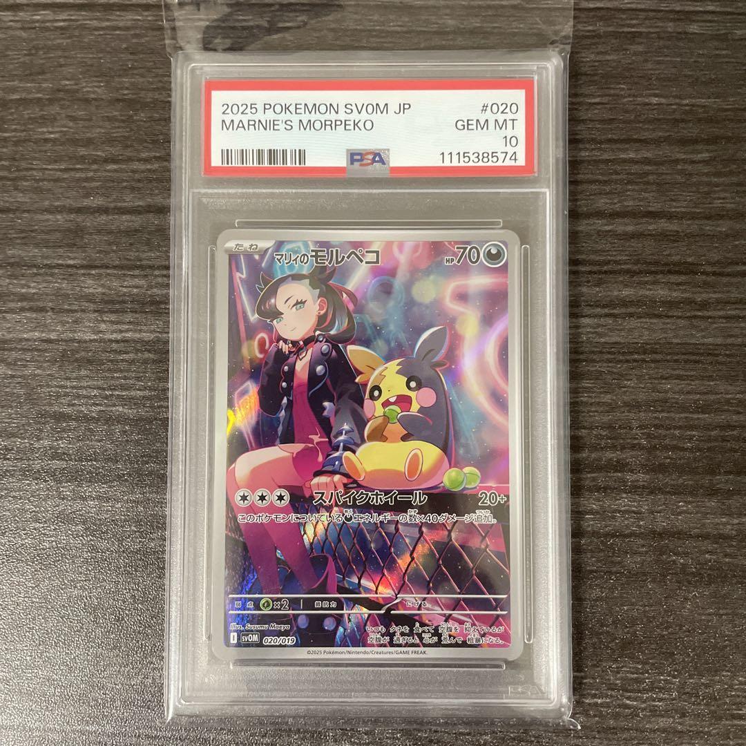 【PSA10】 マリィのモルペコ 020/019