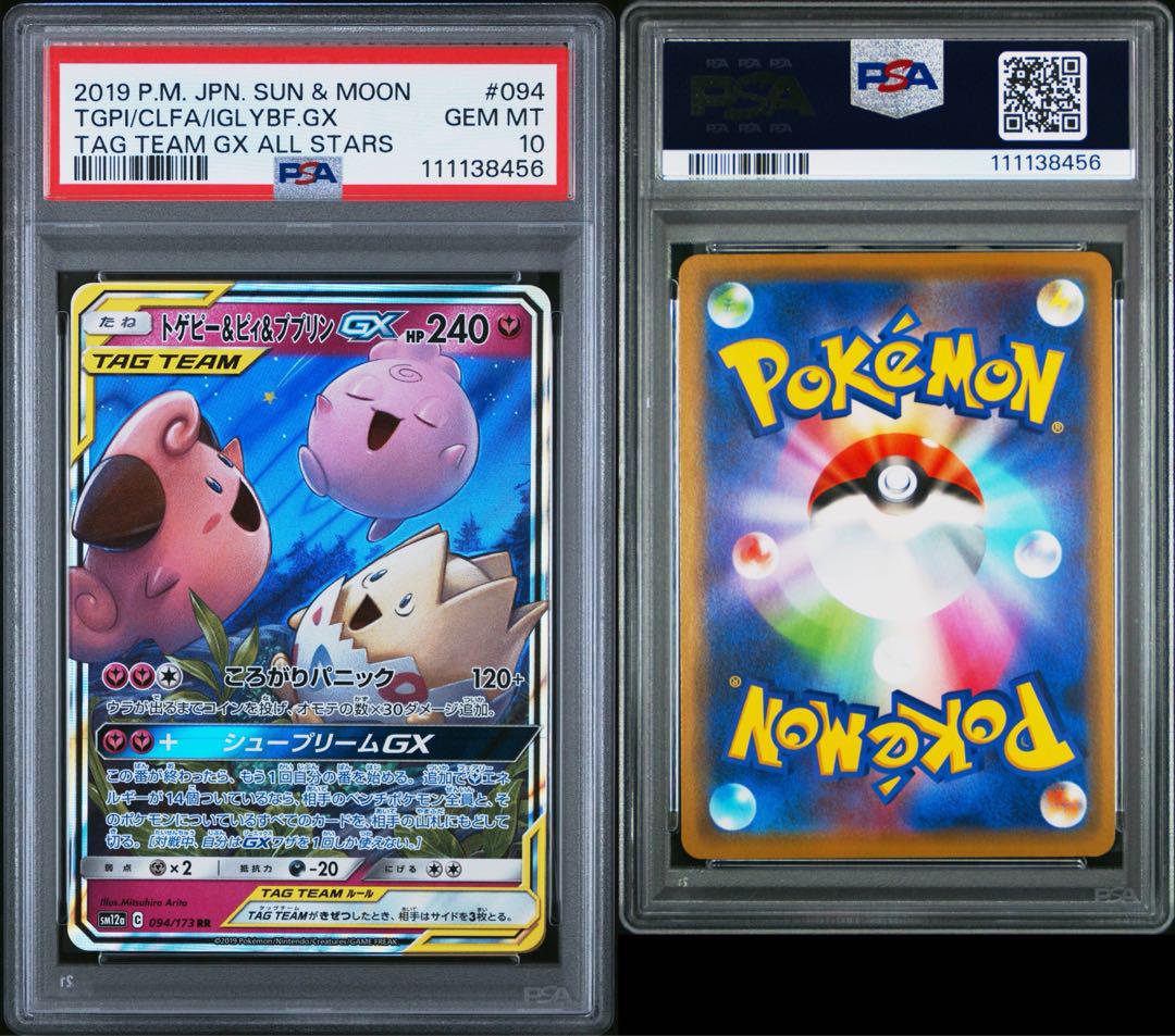 【PSA10】トゲピー＆ピィ＆ププリンGX rr PSA10 トゲピー&ピィ&ププリンGX RR タッグオールスターズ