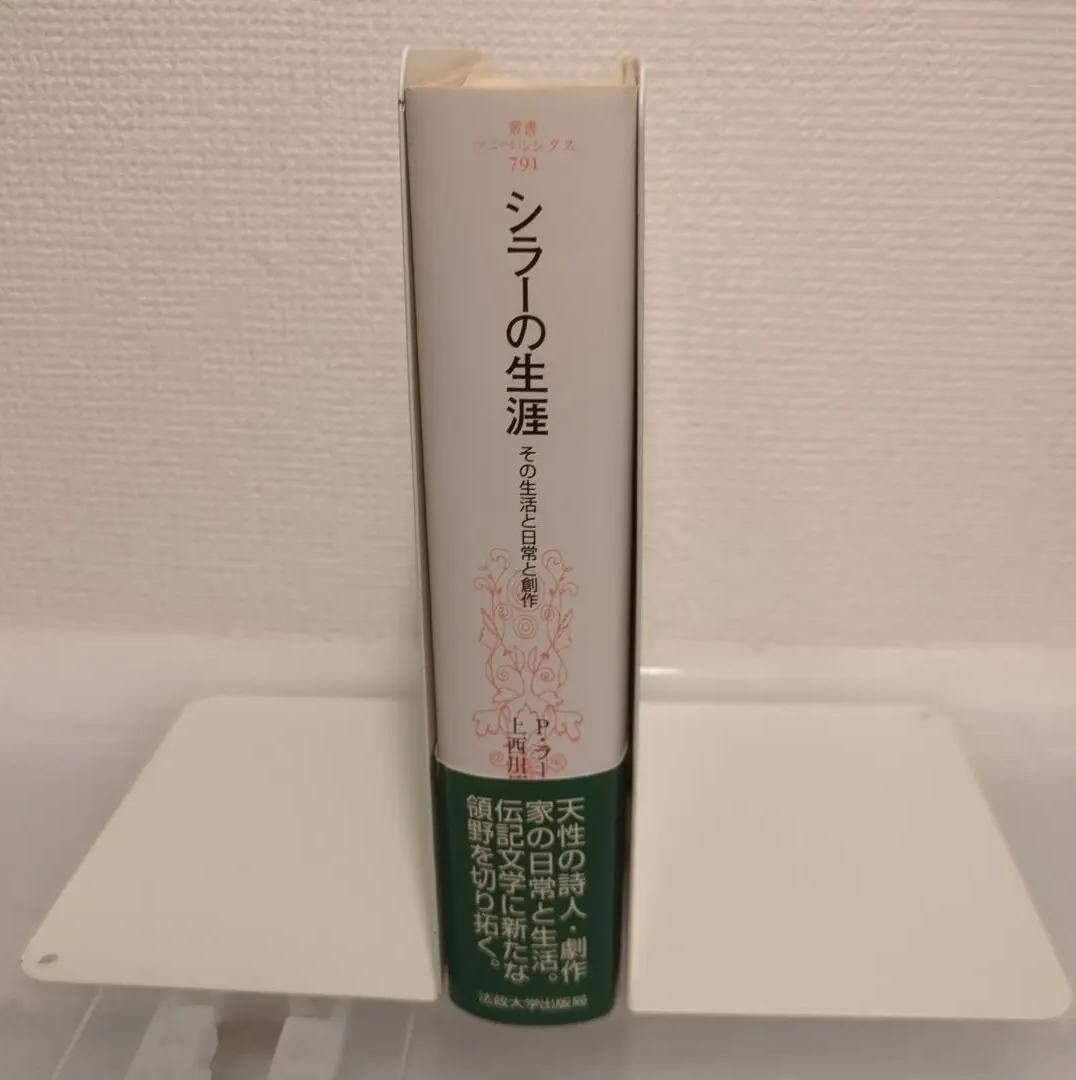 IU TH 初版 帯付 シラーの生涯 その生活と日常と創作 RW EF XZ BO 初版 帯付 シラーの生涯 その生活と日常と創作 IM ML