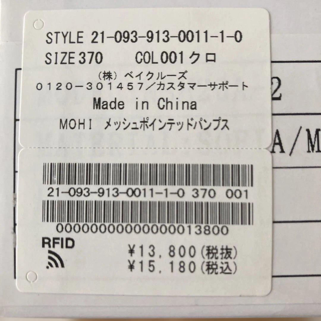 <美品＞スローブイエナ　MOHIメッシュ フラットシューズ　黒　23.5センチ