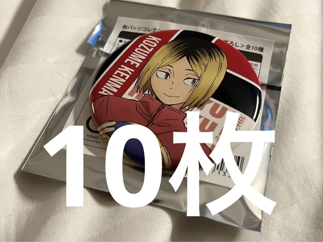 【完売】  ハイキュー展 缶バッジ 10枚 孤爪研磨 記念展 10周年 アニメ ピンズ・ピンバッジ・缶バッジ