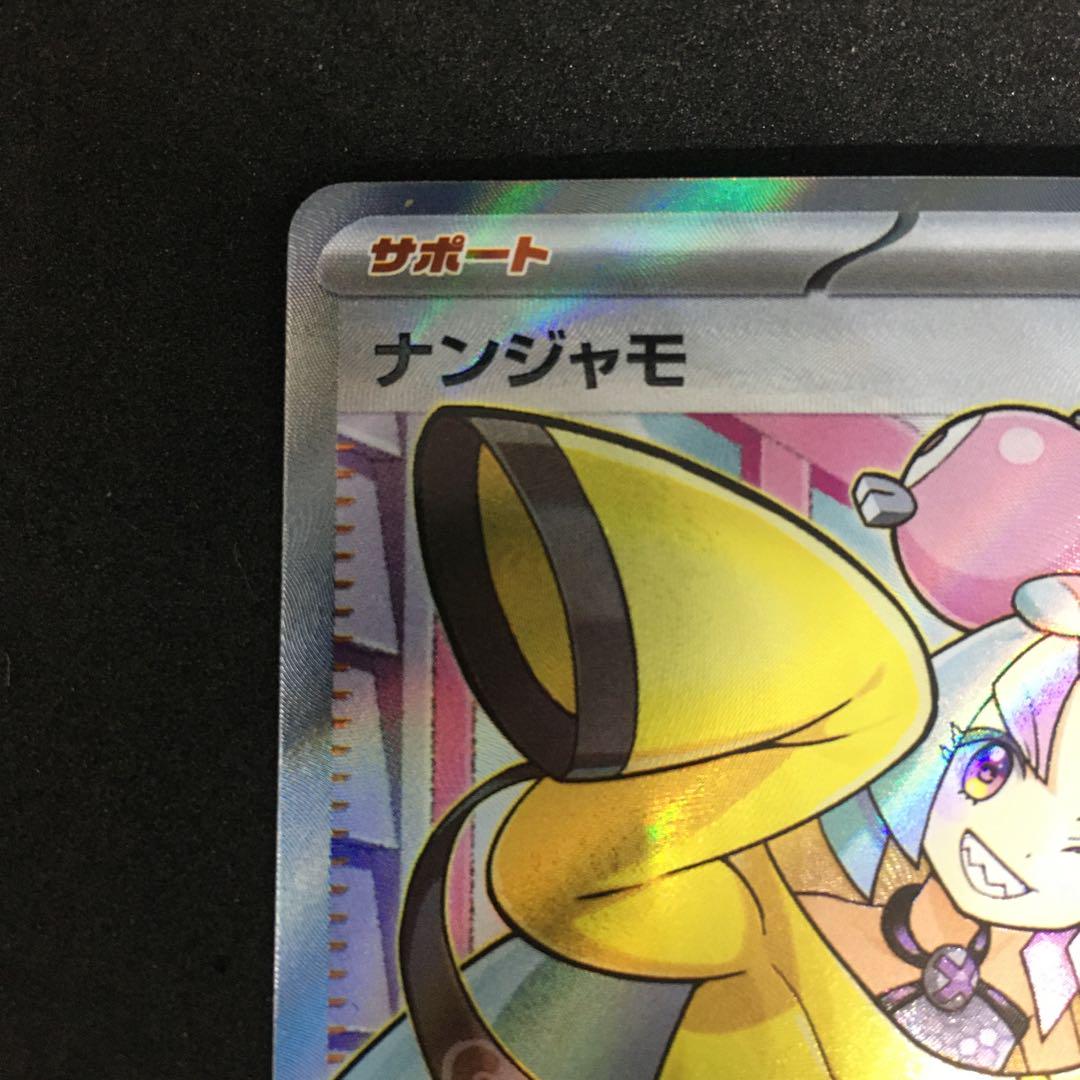 ナンジャモ SR