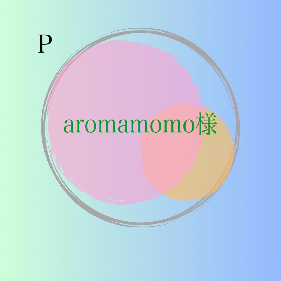 【専用】aromamomo様　　P