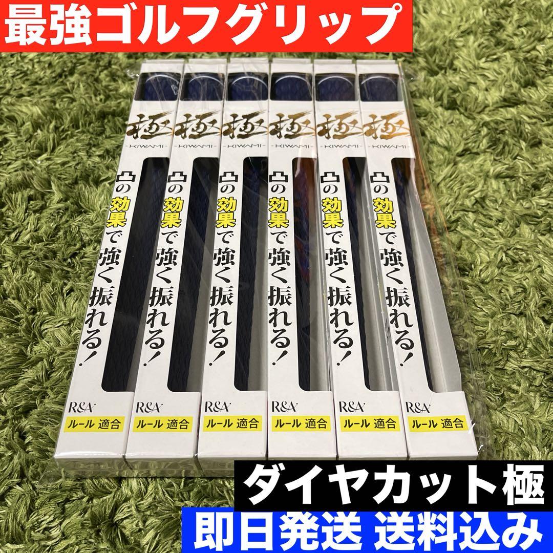 【話題】【新品】最高のグリップ力 ダイヤカットグリップ 極 ルール適合 6本