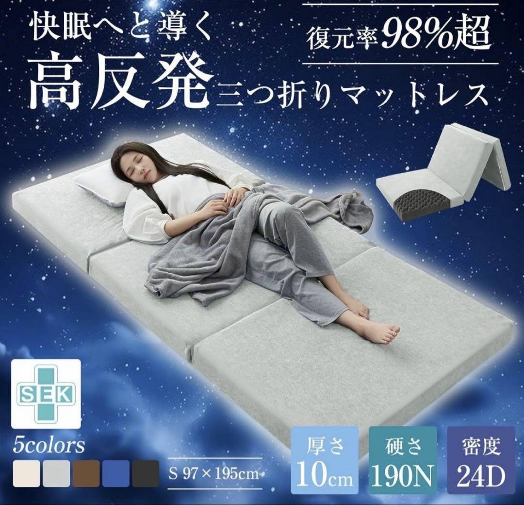 マットレス シングル 三つ折り 高反発 極厚10cm おりたたみ