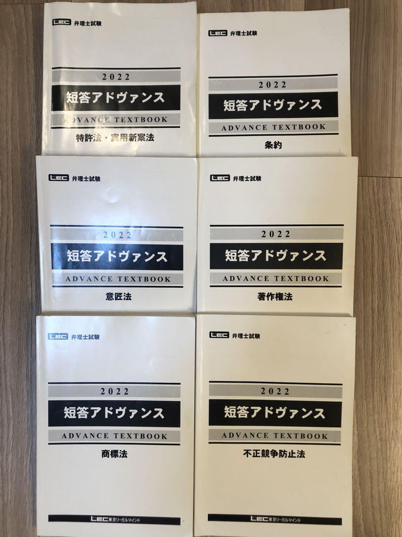 弁理士試験　LEC 2022 短答アドヴァンス　短答試験