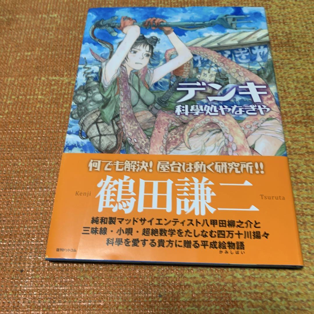 鶴田謙二　デンキ科學処やなぎや