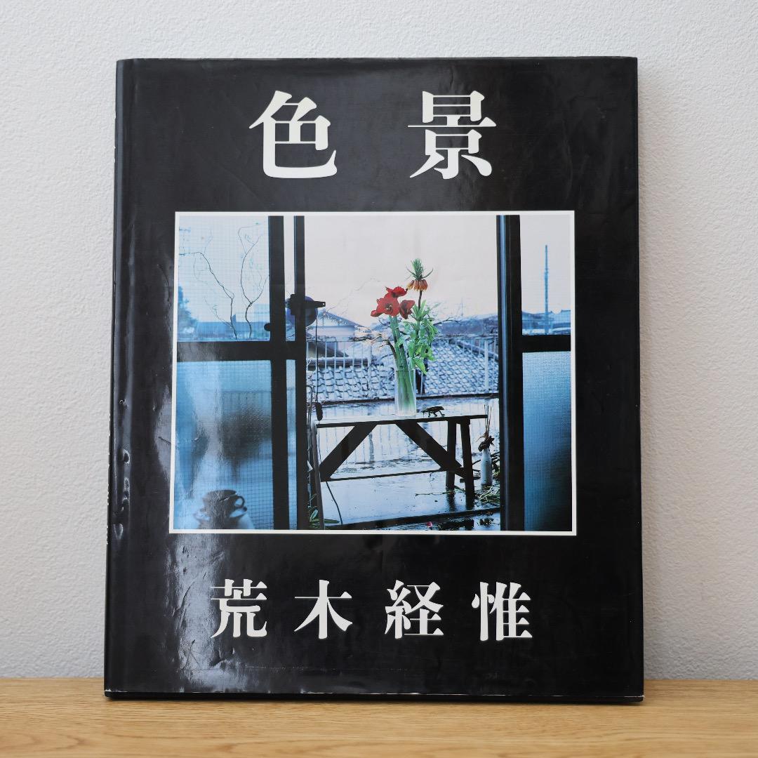荒木経惟 色景