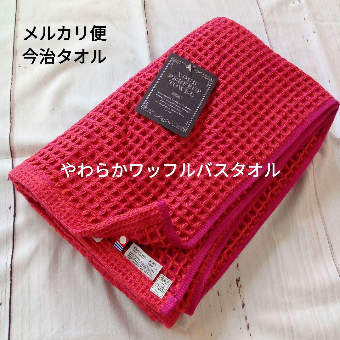 ④高級今治タオルYOUR PERFECT TOWEL バスタオルワッフル