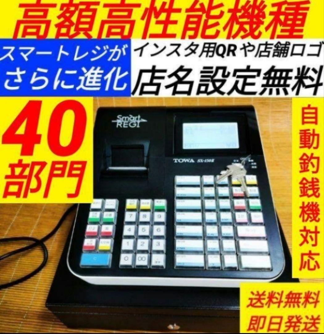 スマートレジスター　SX-150II　SD対応　店名無料　136600