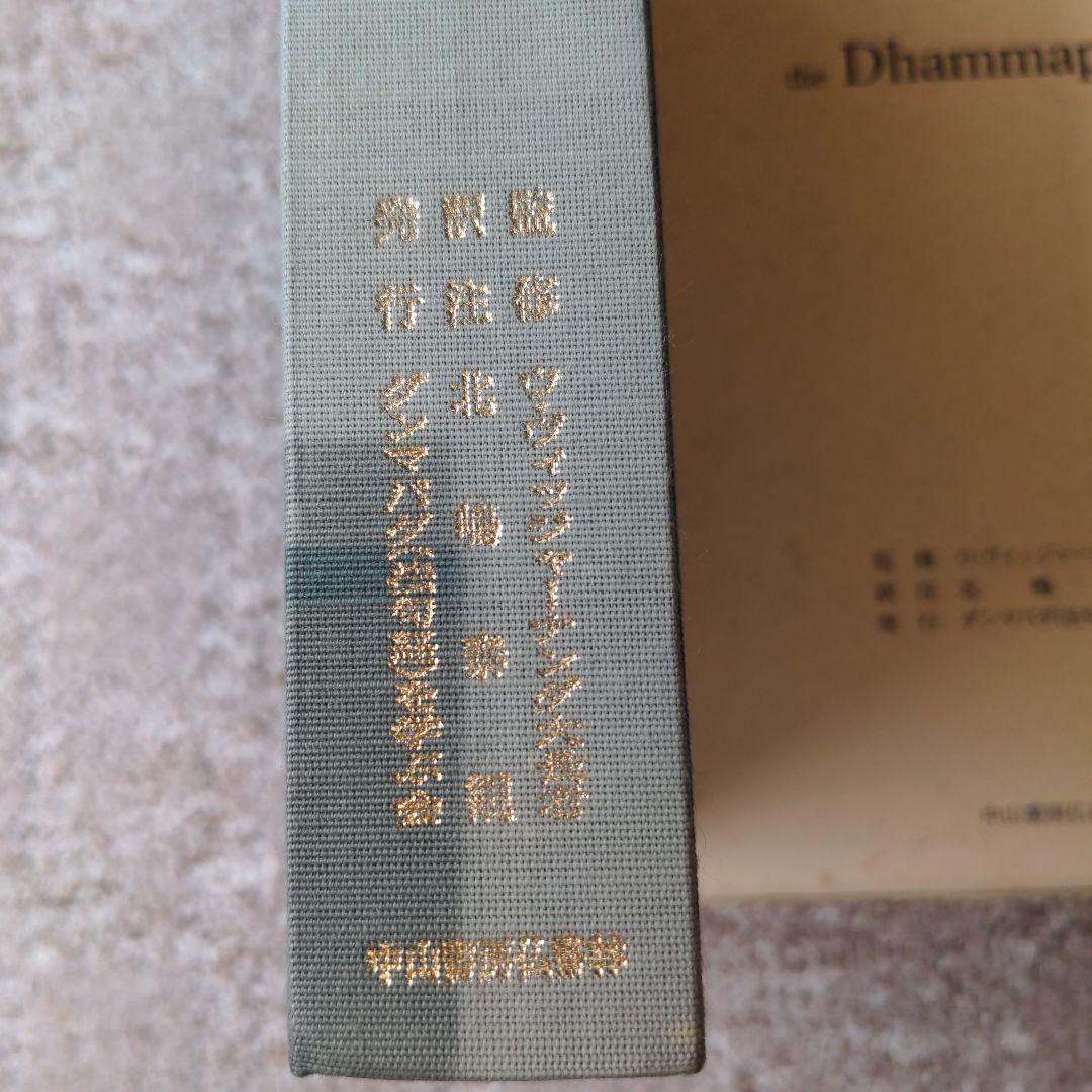 パーリ語仏典　ダンマパダ　アップグレード版