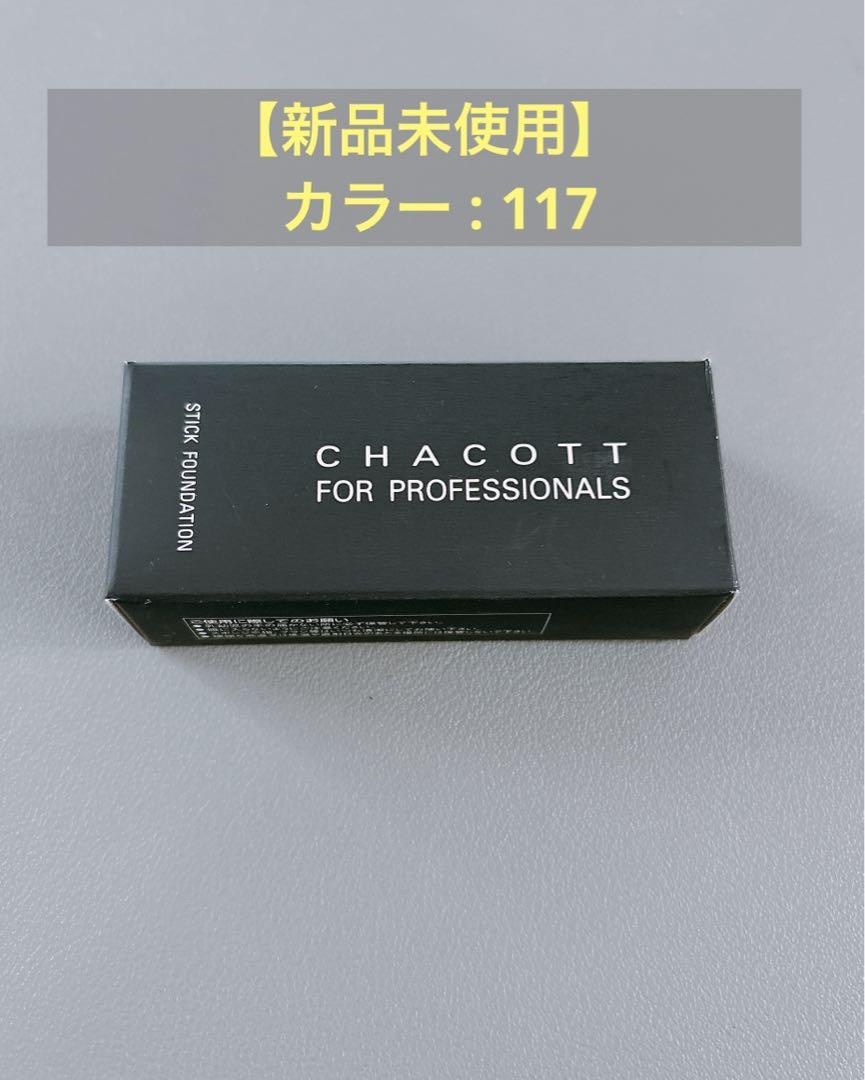 【新品未使用】チャコット 人気 スティックファンデーション10g 117