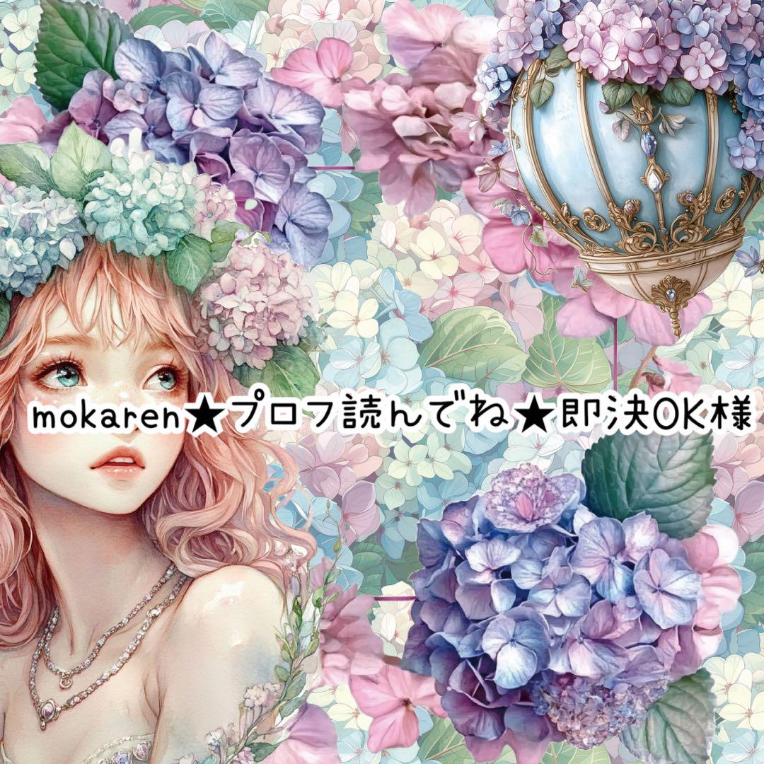 mokaren★プロフ読んでね★即決OK様♡ありがとうございます♡