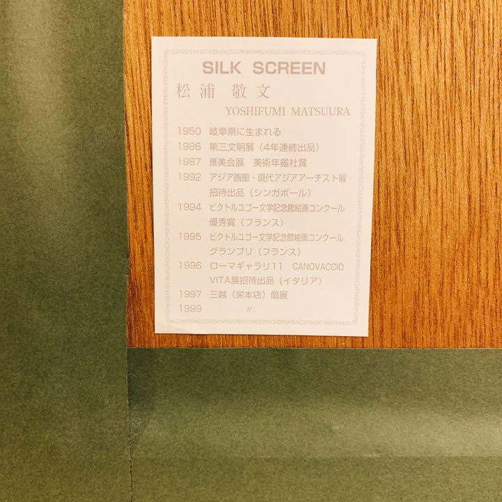松浦敬文 九頭馬 シルクスクリーン