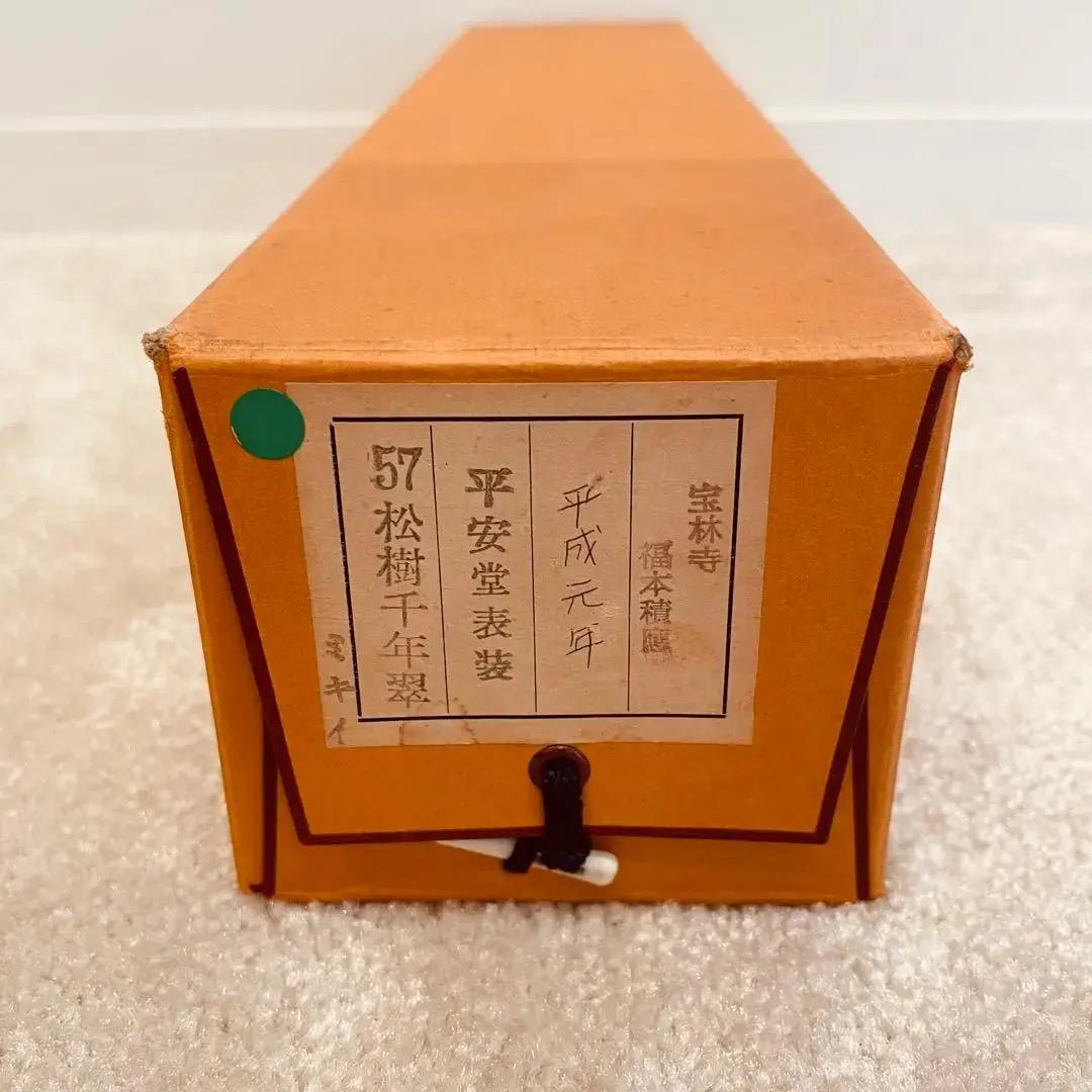 2003 福本積應 「松樹千年翠」 臨済宗 大徳寺 禅語 - メルカリ