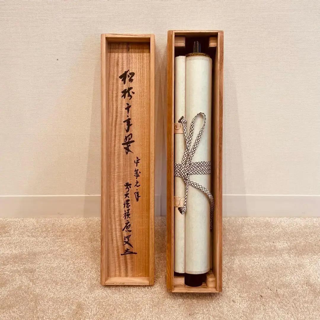 2003 福本積應 「松樹千年翠」 臨済宗 大徳寺 禅語 - メルカリ