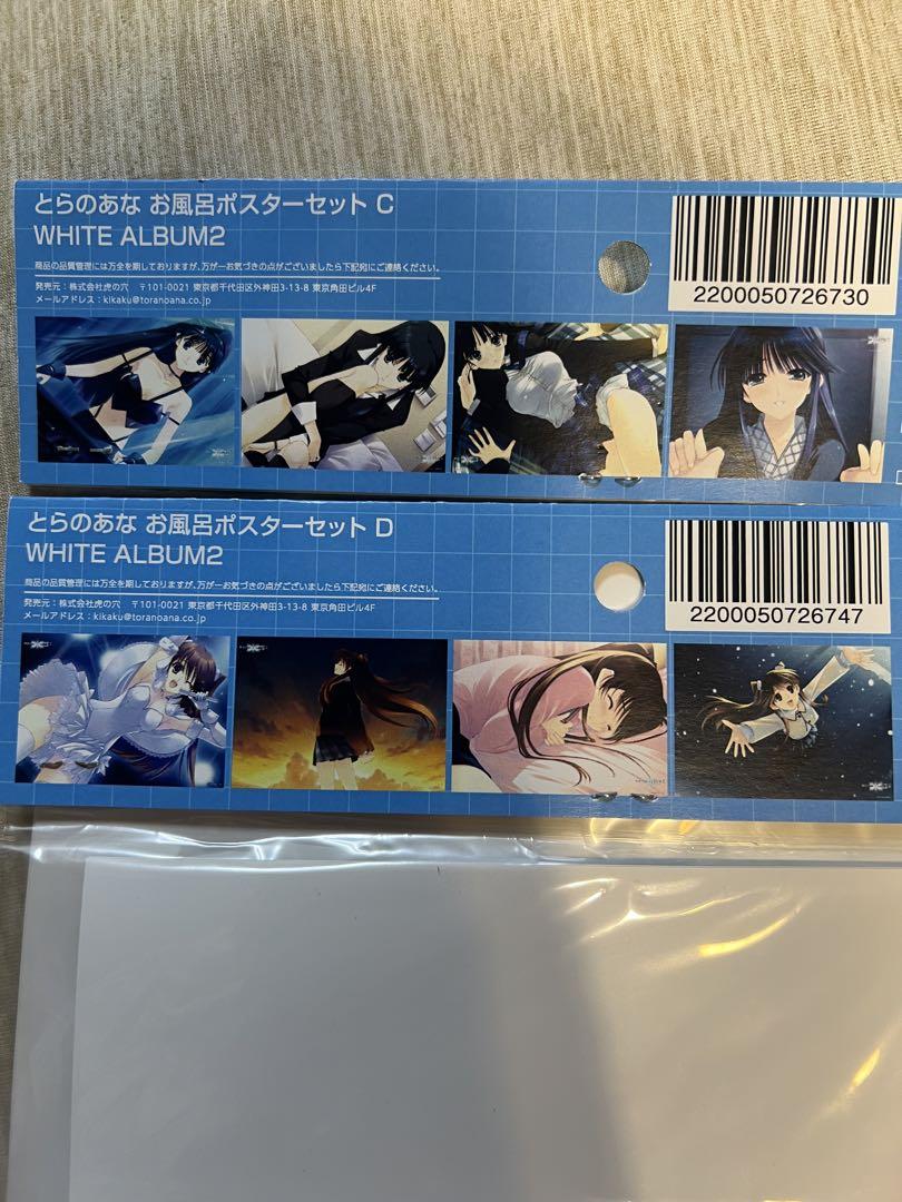 Amazon.co.jp: WHITE ALBUM2 お風呂ポスター セットC 4枚組 冬馬