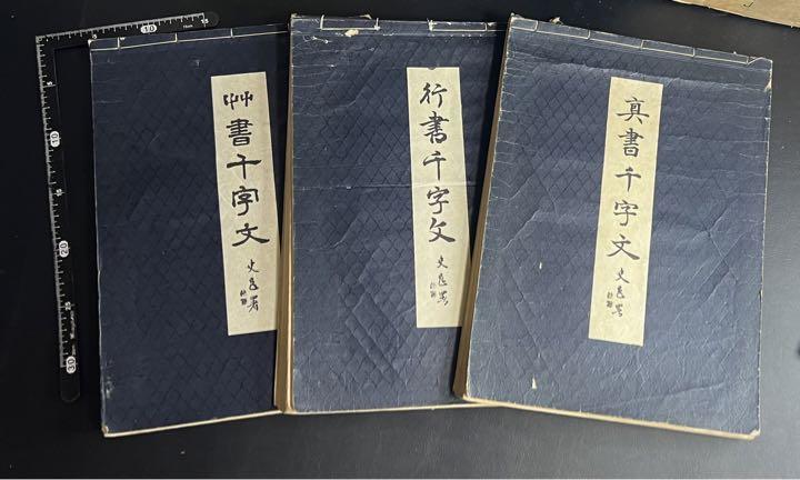 入手不能◆辻本史邑書の千字文「真書」「行書」「草書」3冊　縦綴じ和本 半紙サイズ