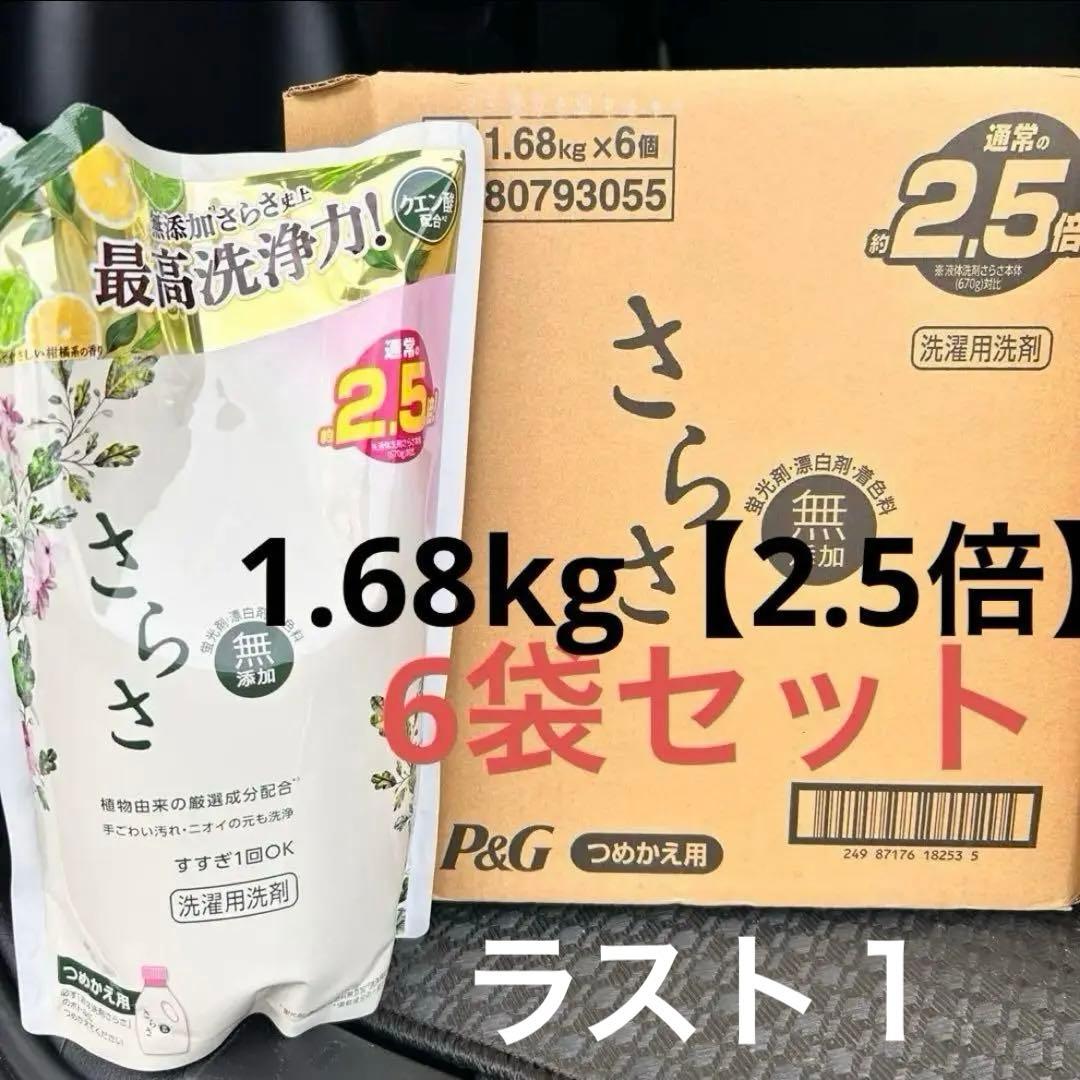 【ケース】さらさ 無添加 洗濯用洗剤 詰替用 約2.5倍 (1.68kg) 6袋