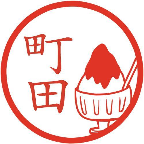 かき氷 イラストはんこ