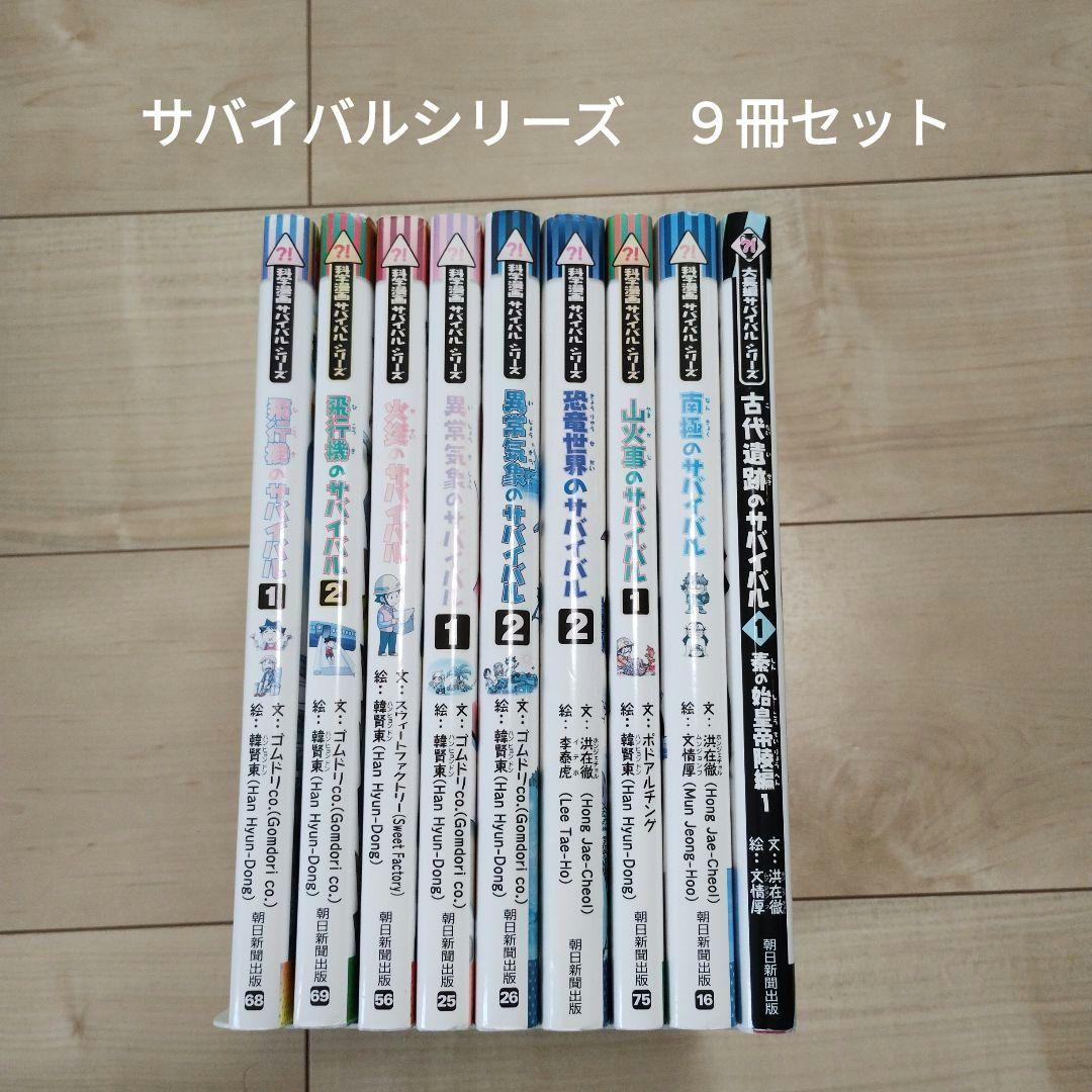 かがくるBOOK サバイバルシリーズ 9冊セット