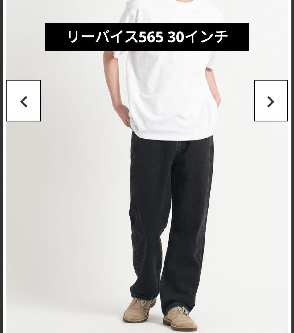30インチ　リーバイス　565 ルーズフィット　ブラック