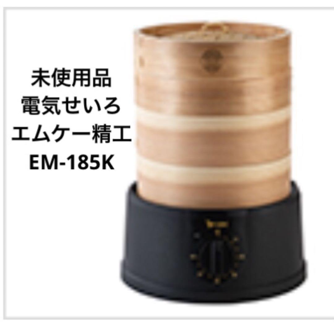 【未使用品】電気せいろ TEGARU SEIRO EM-185K　新品未使用