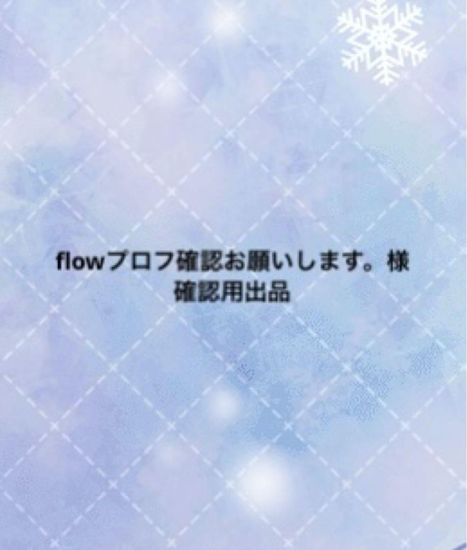 flowプロフ確認お願いします。 様 専用