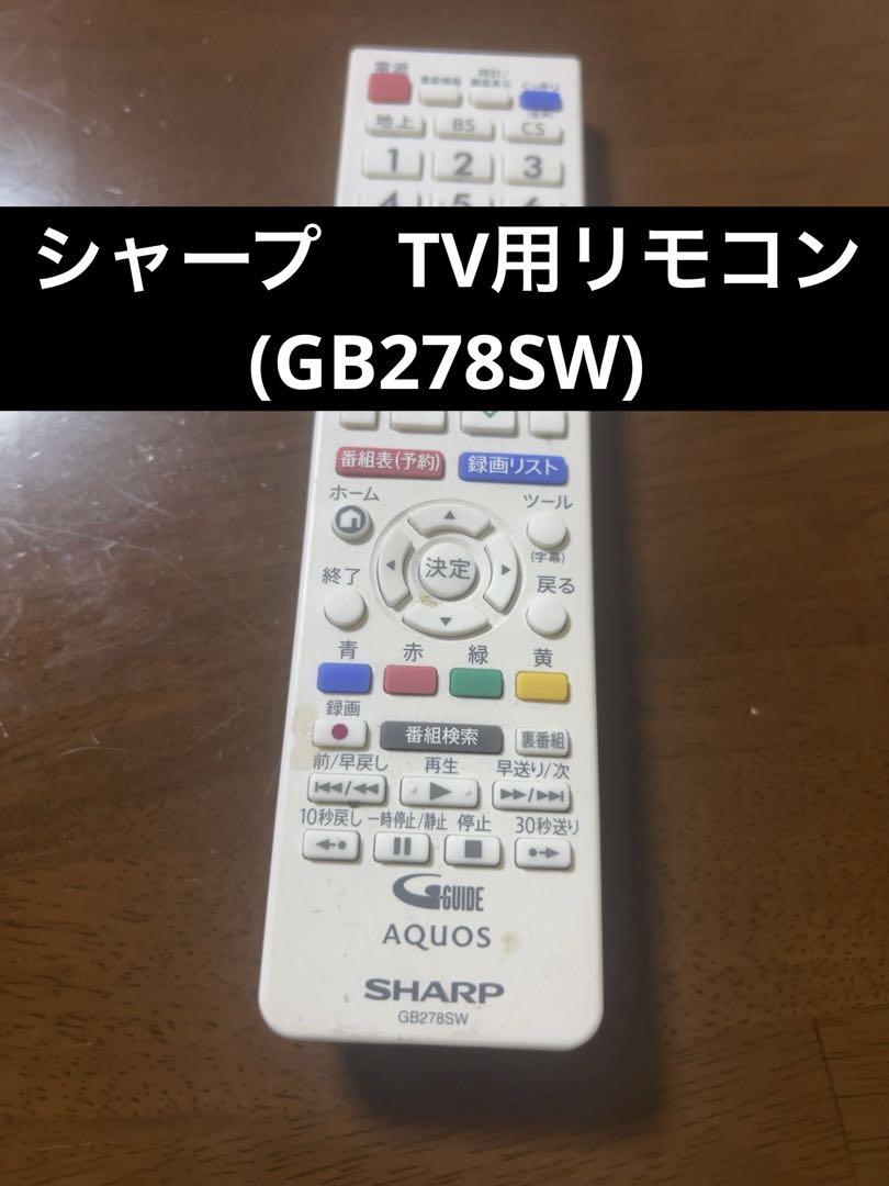 シャープ　TV用リモコン(GB278SW)
