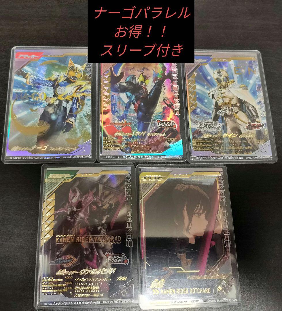 ガンバレジェンズ極めようセット2025 ナーゴパラレル