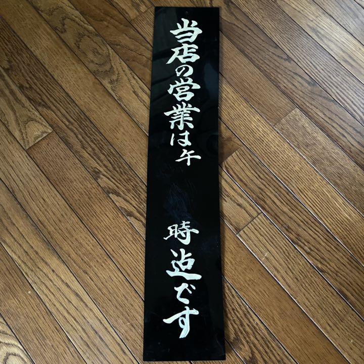 昭和レトロ 2種 レトロ喫茶風 pugvH-m35662764169 看板 お店看板 好評大得価