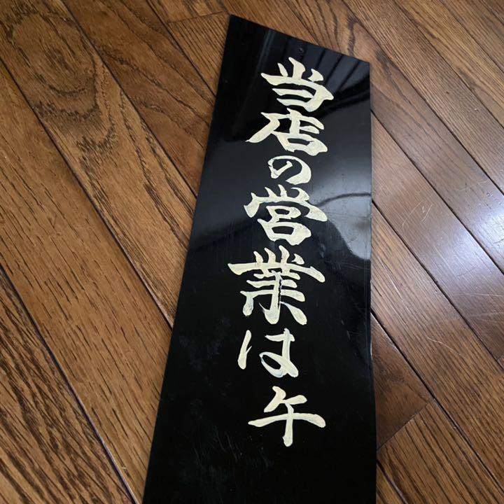 昭和レトロ 2種 レトロ喫茶風 pugvH-m35662764169 看板 お店看板 好評大得価
