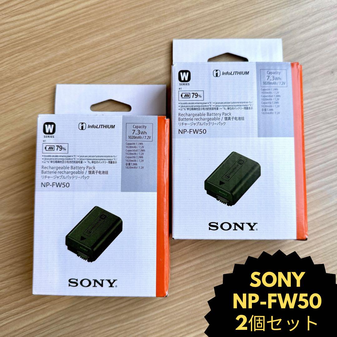 SONY NP-FW50 2個セット新品未使用
