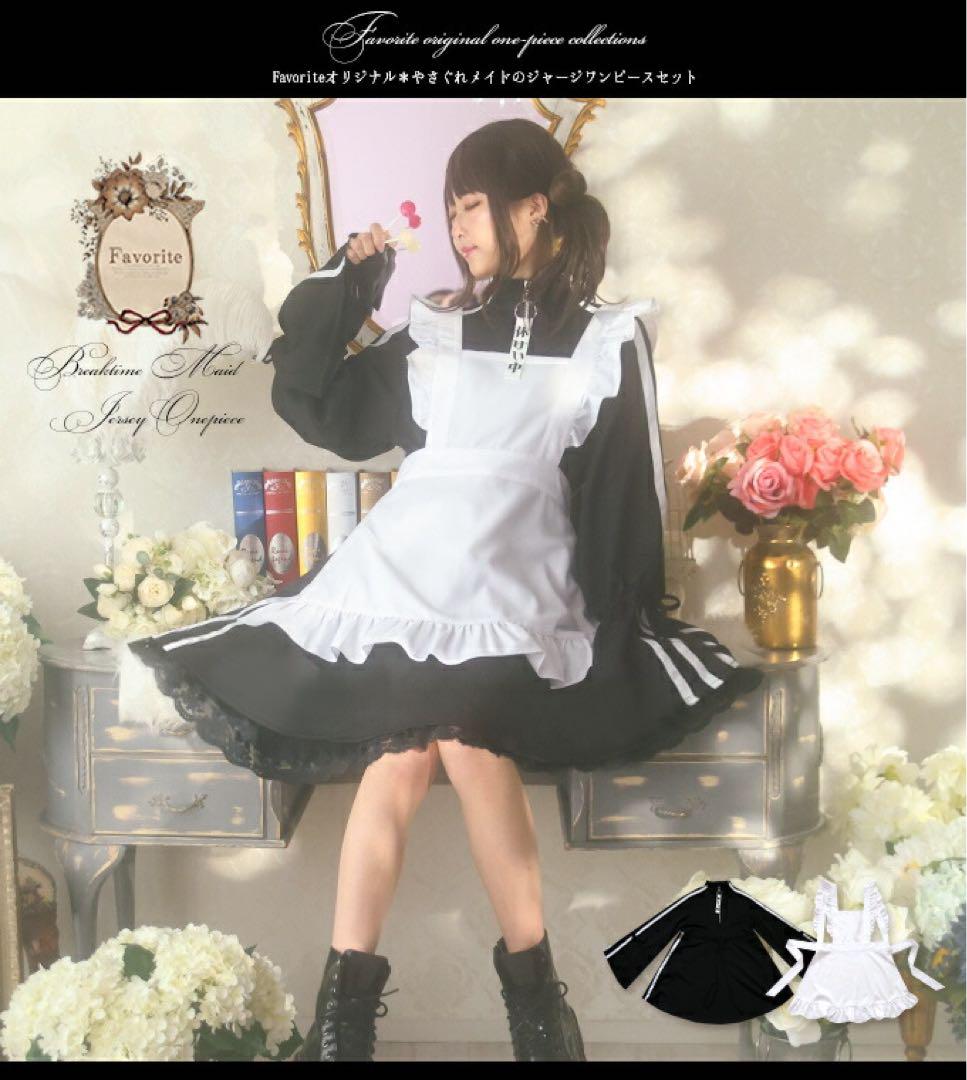 favorite フェイバリット　やさぐれメイドのジャージワンピースセット