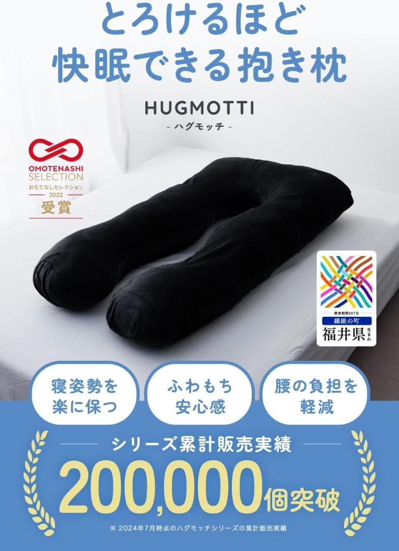 新品　ハグモッチ® 抱き枕 『快眠の理由』 ベロア エレガントブラック