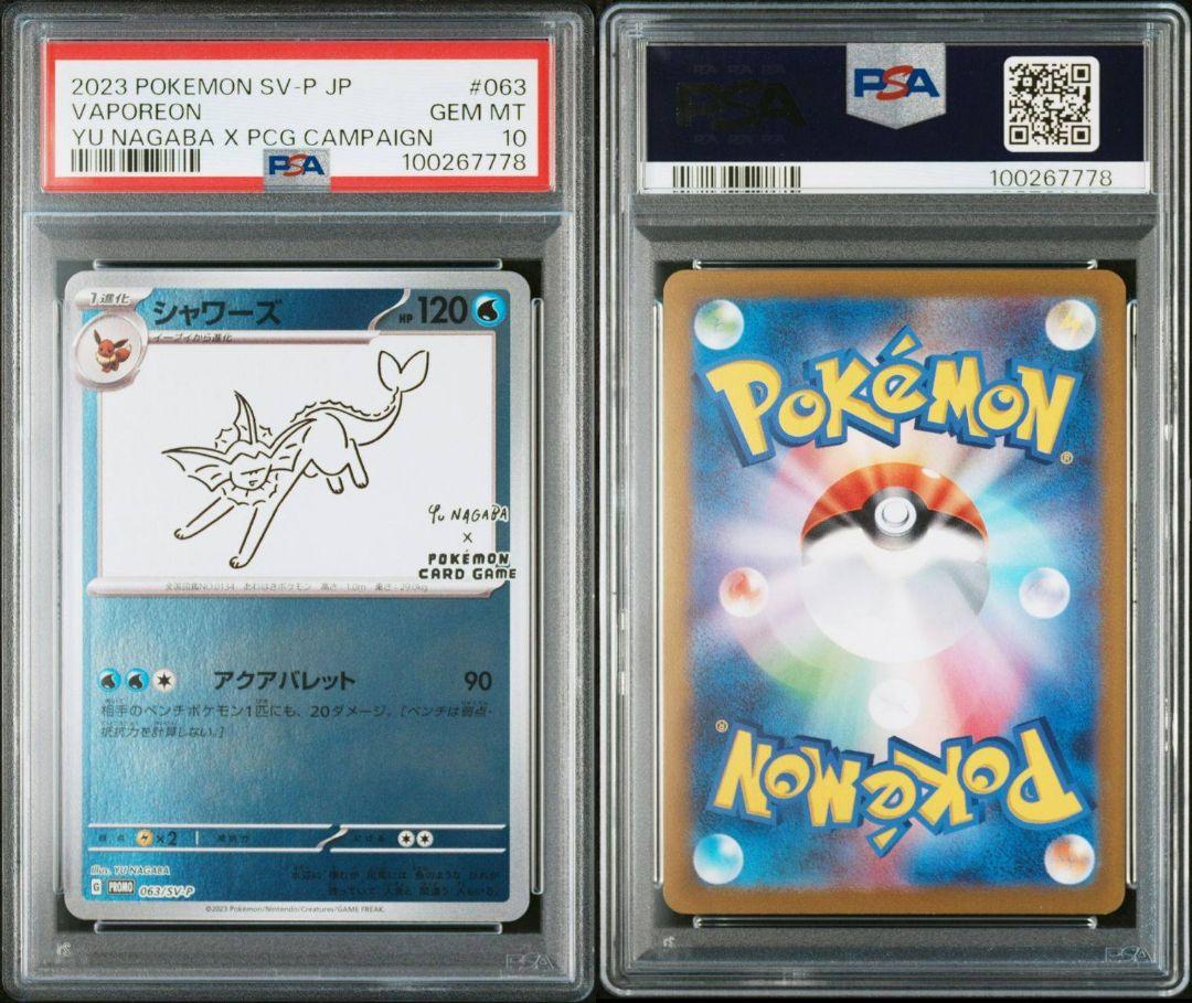シャワーズ 長場雄 psa10 最新ケース
