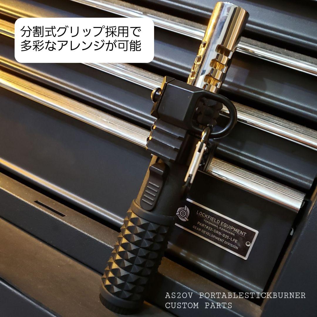 AS2OV - 【新品】アッソブ ポータブルスティックバーナー カスタムパーツ３点セット 限定品 アッソブ ポータブルスティックバーナー カスタムパーツ1型3点