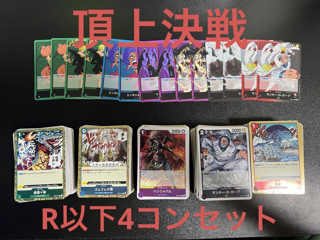 ワンピースカード 頂上決戦 R以下 4コンセット