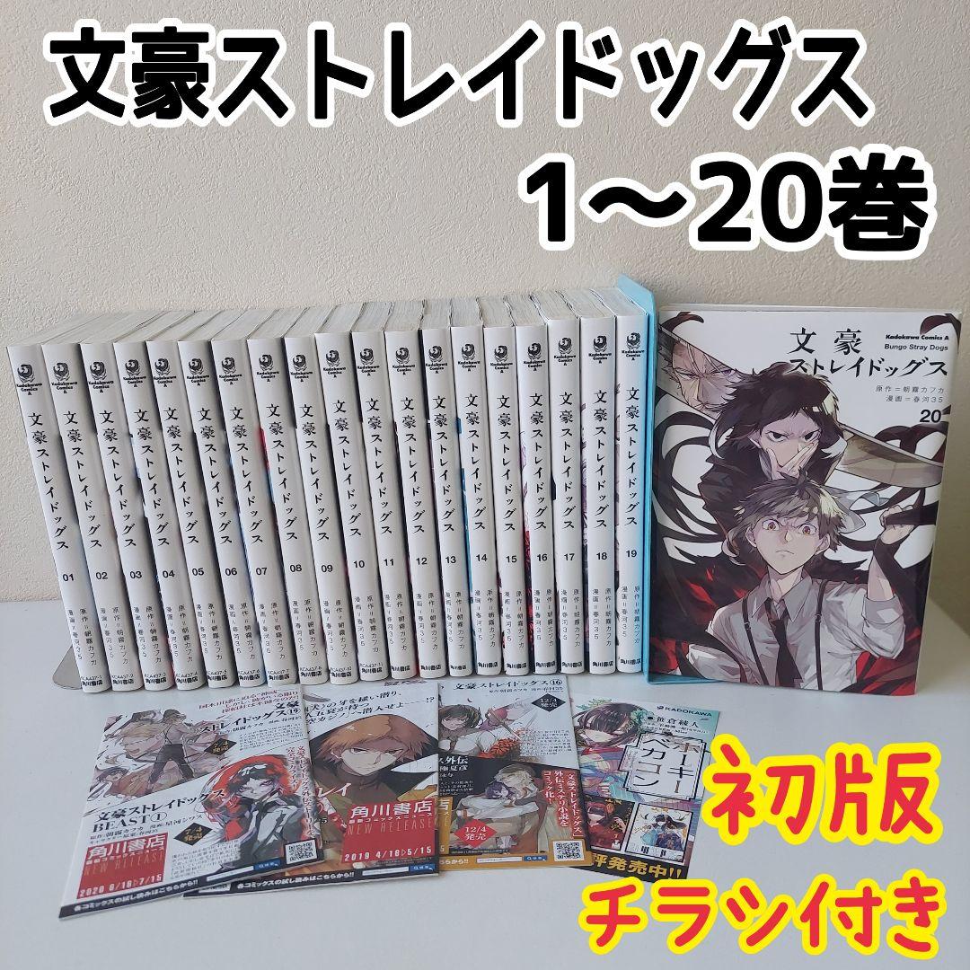 文豪ストレイドッグス 1~20巻 初版 漫画 朝霧カフカ 春河35 チラシ付き