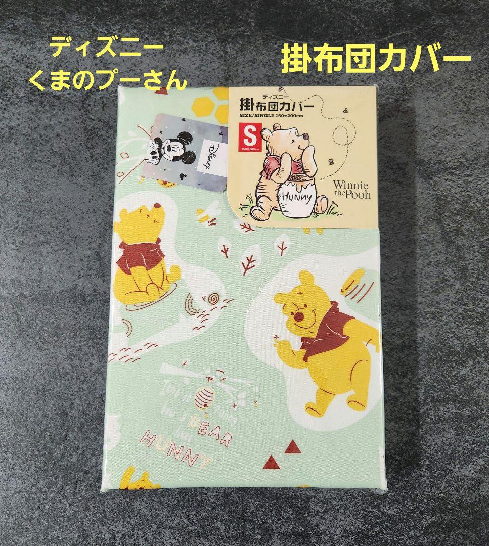 くまのプーさん 掛け布団カバー シングルサイズ 150×200