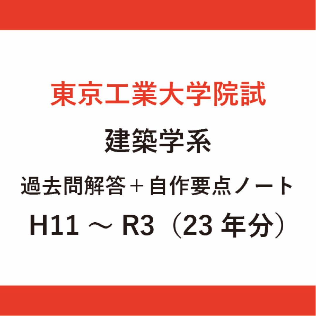 東京工業大学院試 建築学系 学科解答＋要点まとめノート＋資料