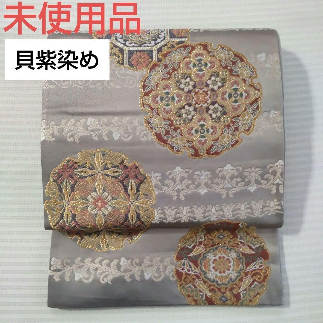 貝紫染 袋帯 引箔地に華文と唐花 西陣織 格調高い礼装着 436cm新品、♥