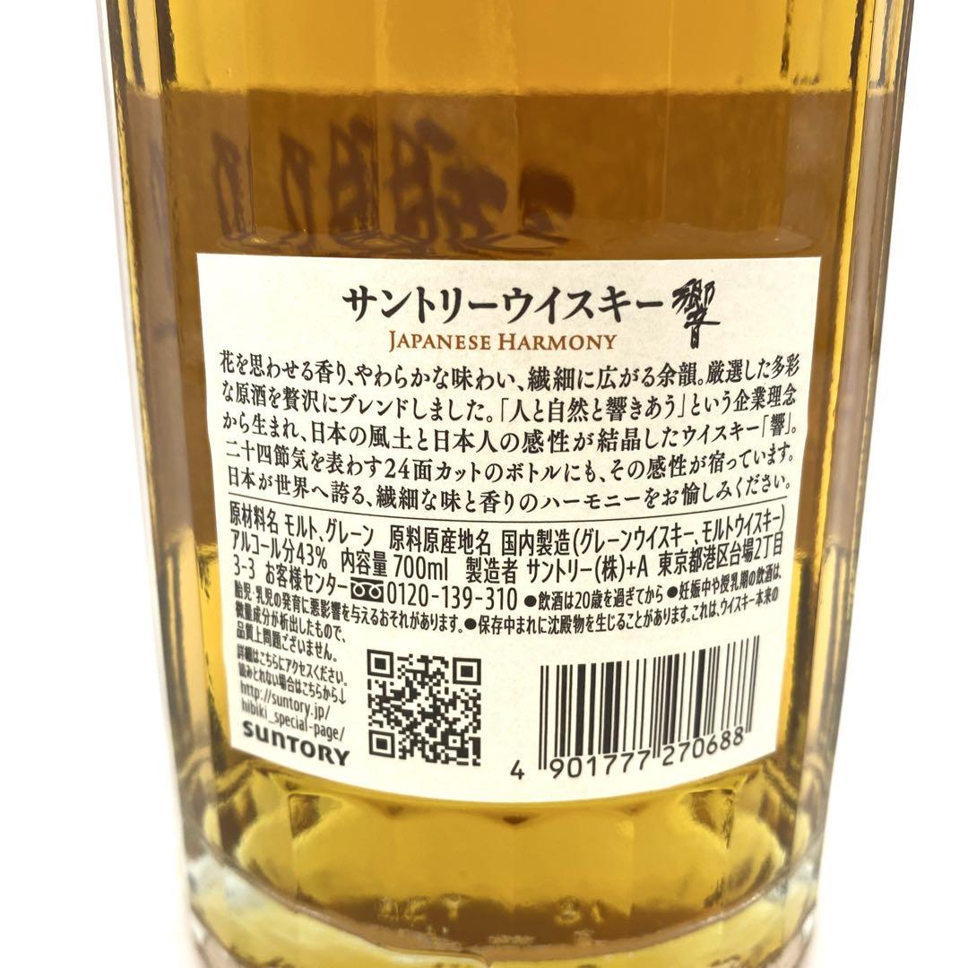 【未開栓】Hibiki Japanese Harmony 響　700ml