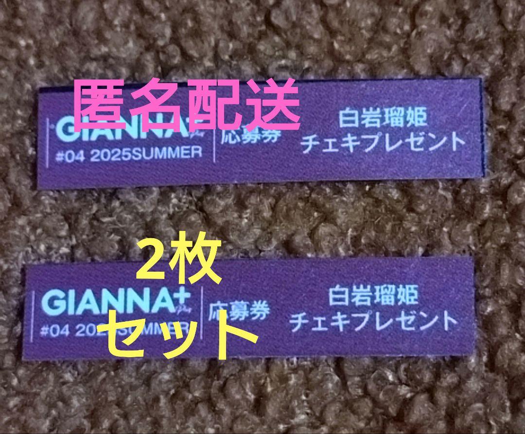⚠️購入前コメント必須 白岩瑠姫 タワレコ抽選会 チェキ GIANNA＋Plus#04☆白岩瑠姫☆チェキ応募券のみ2枚セット - メルカリ