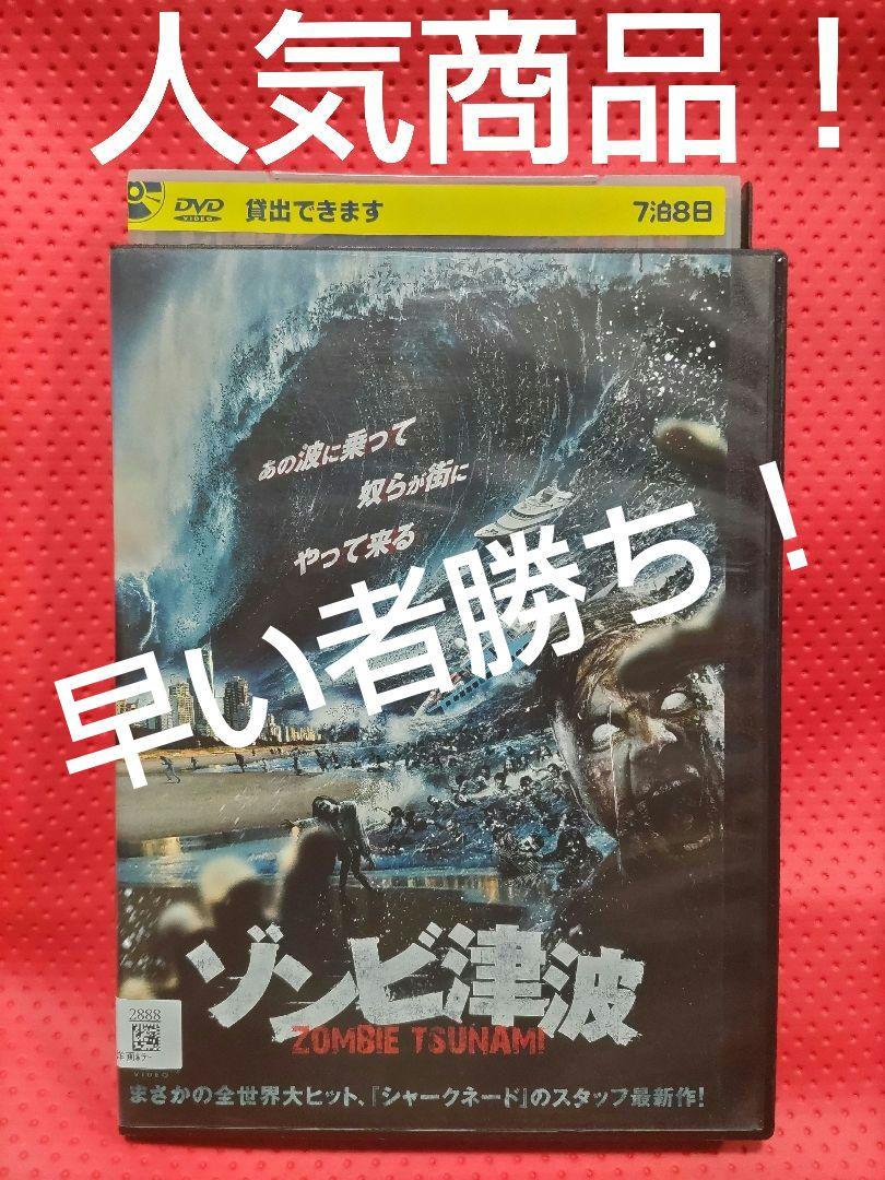 人気商品！ゾンビ津波('19米) DVD - メルカリ