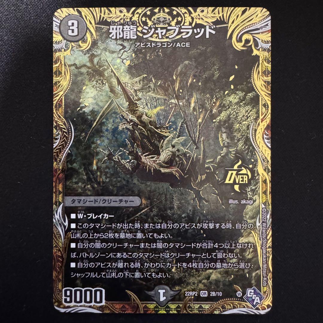 邪龍 ジャブラッド b 2枚セット - メルカリ
