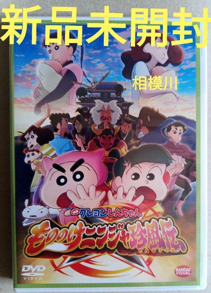 映画 クレヨンしんちゃん DVD ８巻 【 新品未開封 】 新品未開封 映画クレヨンしんちゃん もののけニンジャ珍風伝('22