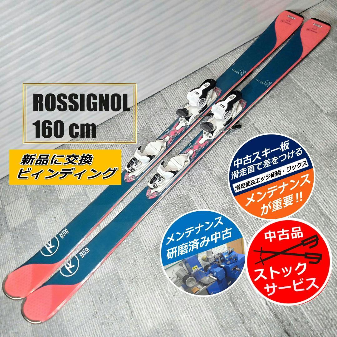 中古スキー板　ROSSIGNOL ロシニョール  160cm【メンテ済み】