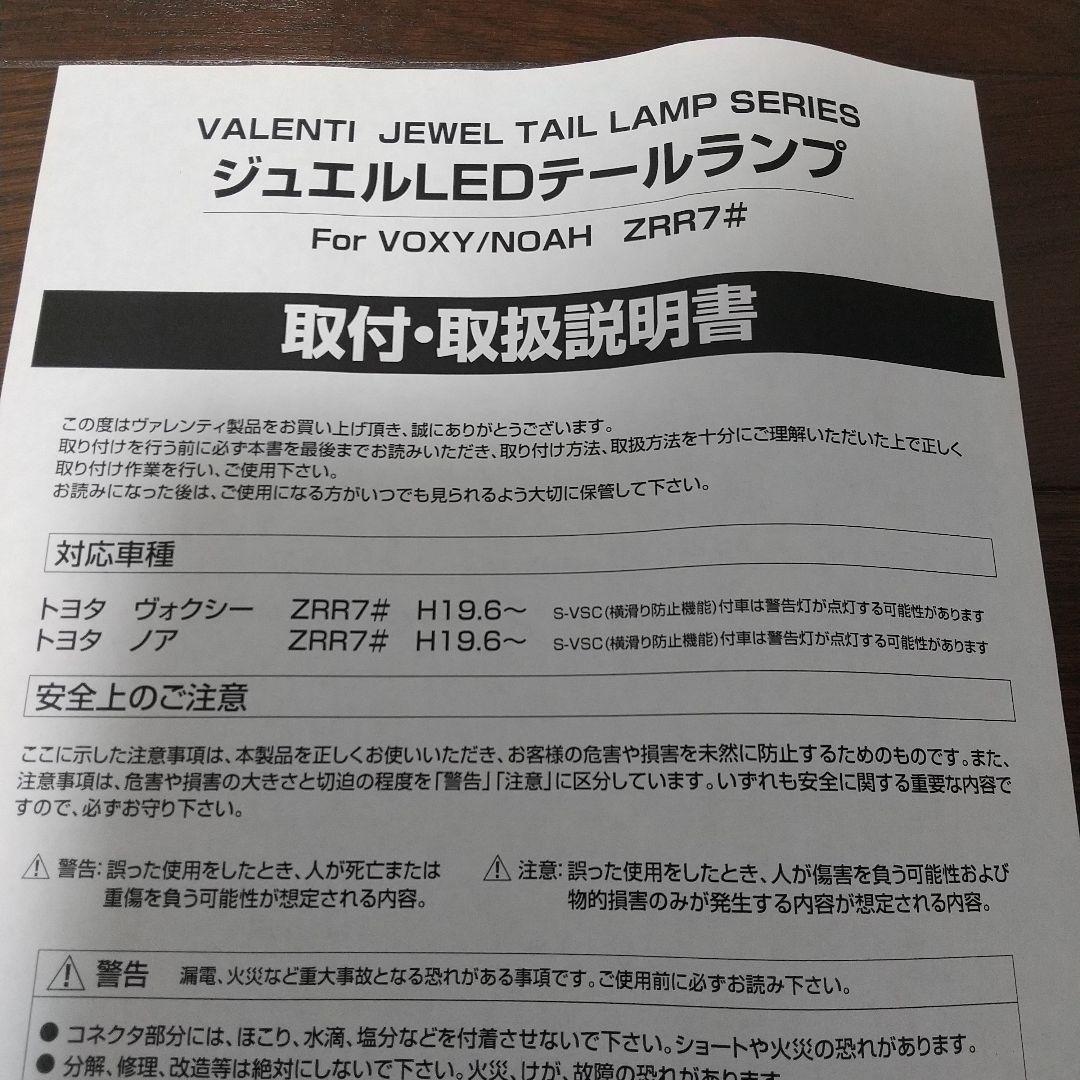 Valenti LEDテール ノア ヴォクシー VOXY 70系